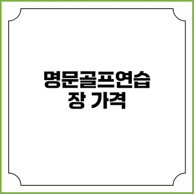 명문골프연습장: 가격