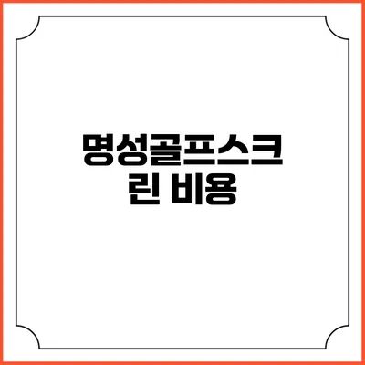 명성골프스크린: 비용