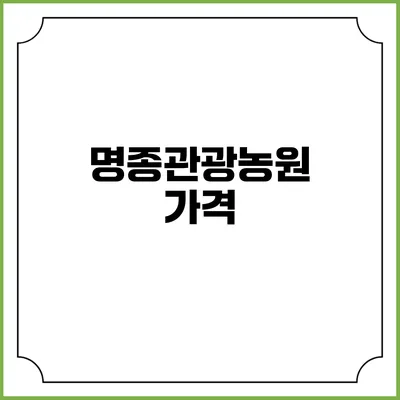 명종관광농원: 가격