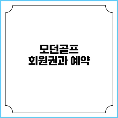 모던골프 회원권과 예약