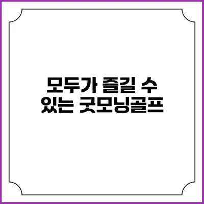 모두가 즐길 수 있는 굿모닝골프