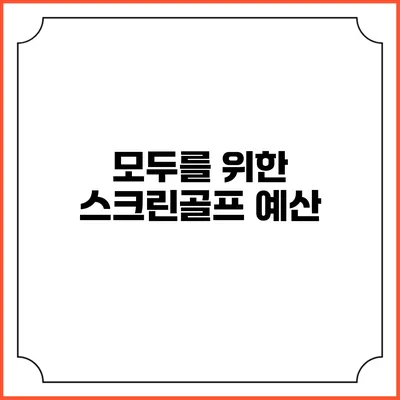 모두를 위한 스크린골프: 예산