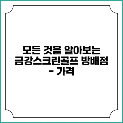 모든 것을 알아보는 금강스크린골프 방배점 - 가격
