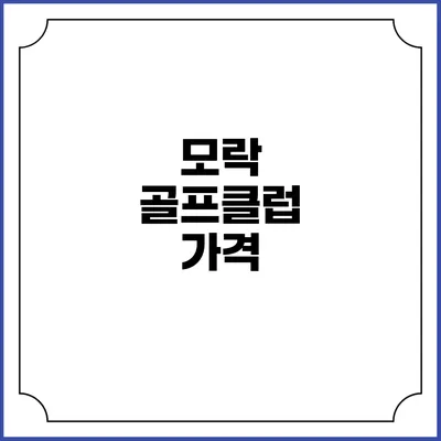 모락 골프클럽: 가격