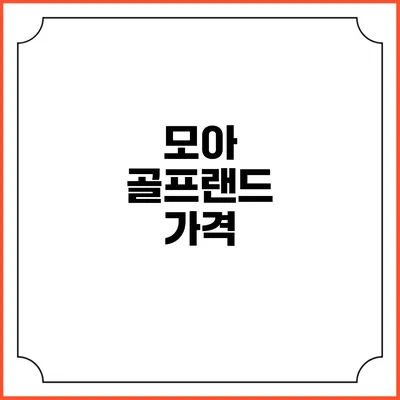 모아 골프랜드: 가격