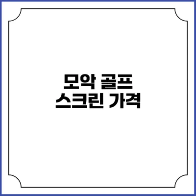 모악 골프 스크린: 가격