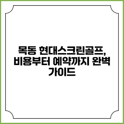 목동 현대스크린골프, 비용부터 예약까지 완벽 가이드