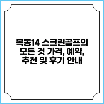 목동14 스크린골프의 모든 것: 가격, 예약, 추천 및 후기 안내