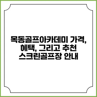 목동골프아카데미: 가격, 혜택, 그리고 추천 스크린골프장 안내
