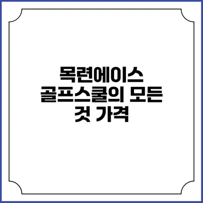목련에이스 골프스쿨의 모든 것: 가격