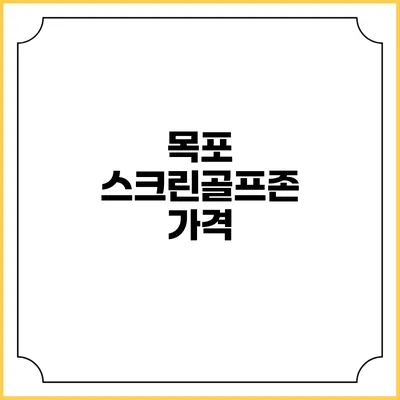 목포 스크린골프존: 가격