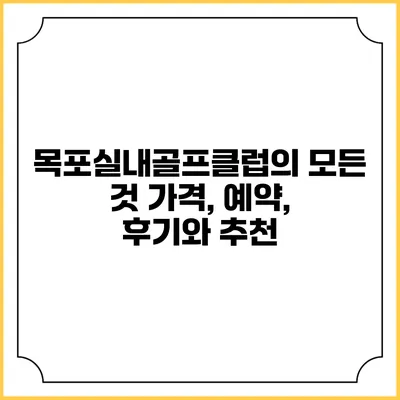목포실내골프클럽의 모든 것: 가격, 예약, 후기와 추천