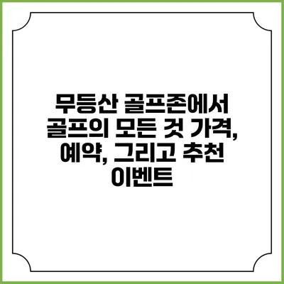 무등산 골프존에서 골프의 모든 것: 가격, 예약, 그리고 추천 이벤트