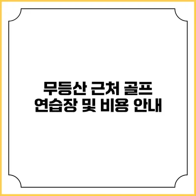 무등산 근처 골프 연습장 및 비용 안내