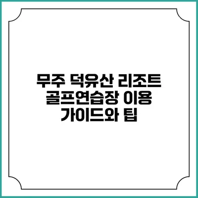 무주 덕유산 리조트 골프연습장 이용 가이드와 팁