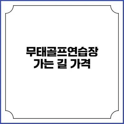 무태골프연습장 가는 길: 가격