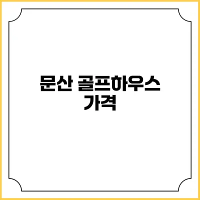 문산 골프하우스: 가격