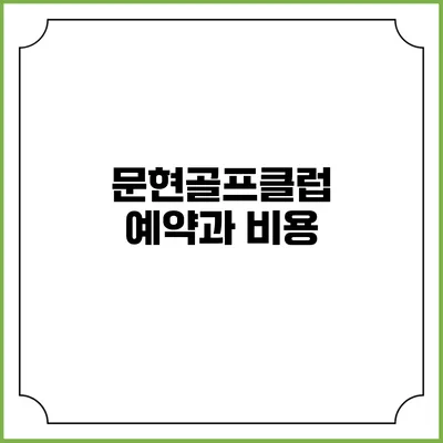 문현골프클럽 예약과 비용