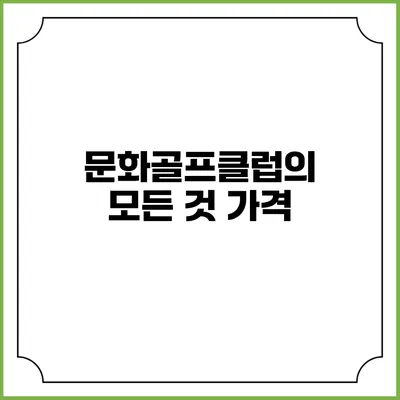 문화골프클럽의 모든 것: 가격