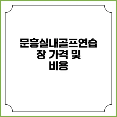 문흥실내골프연습장: 가격 및 비용
