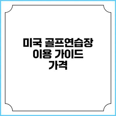 미국 골프연습장 이용 가이드: 가격