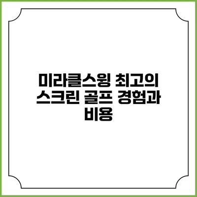 미라클스윙: 최고의 스크린 골프 경험과 비용