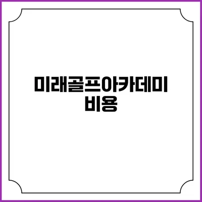 미래골프아카데미: 비용