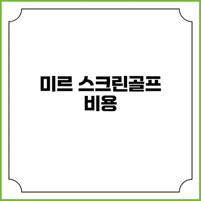 미르 스크린골프: 비용