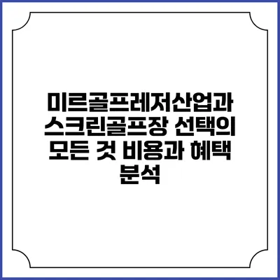 미르골프레저산업과 스크린골프장 선택의 모든 것: 비용과 혜택 분석