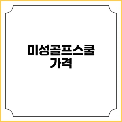 미성골프스쿨: 가격