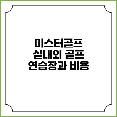 미스터골프: 실내외 골프 연습장과 비용