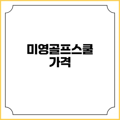미영골프스쿨: 가격