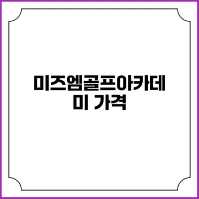 미즈엠골프아카데미: 가격
