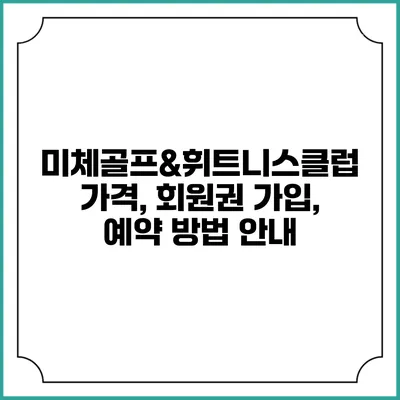 미체골프&휘트니스클럽: 가격, 회원권 가입, 예약 방법 안내