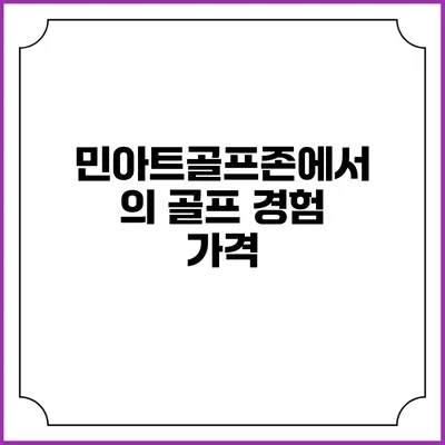 민아트골프존에서의 골프 경험: 가격