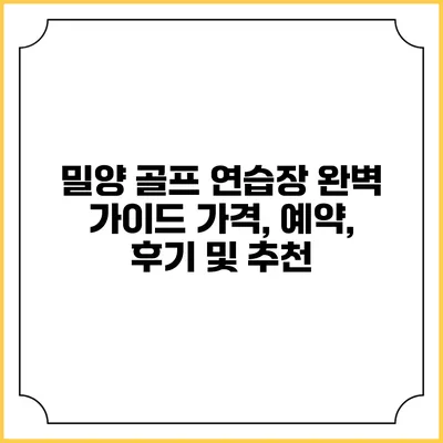밀양 골프 연습장 완벽 가이드: 가격, 예약, 후기 및 추천