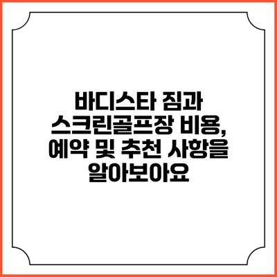 바디스타 짐과 스크린골프장: 비용, 예약 및 추천 사항을 알아보아요