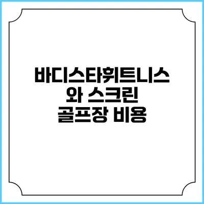 바디스타휘트니스와 스크린 골프장: 비용