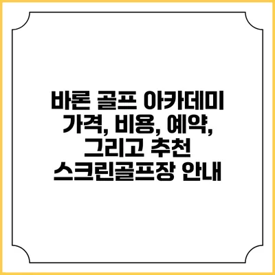 바론 골프 아카데미: 가격, 비용, 예약, 그리고 추천 스크린골프장 안내