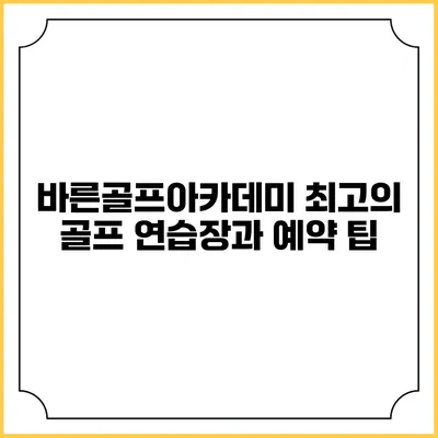 바른골프아카데미: 최고의 골프 연습장과 예약 팁