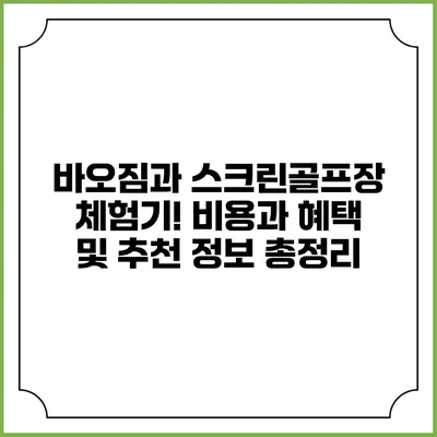 바오짐과 스크린골프장 체험기! 비용과 혜택 및 추천 정보 총정리