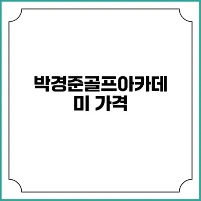 박경준골프아카데미: 가격