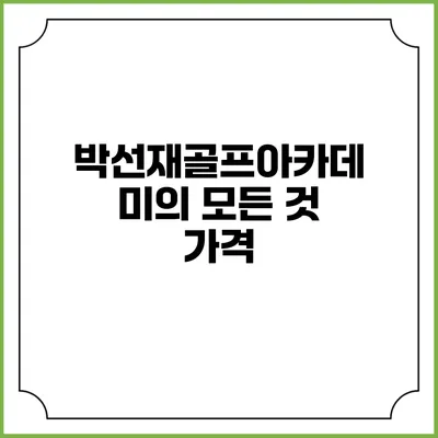 박선재골프아카데미의 모든 것: 가격