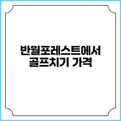 반월포레스트에서 골프치기: 가격