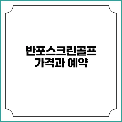 반포스크린골프 가격과 예약