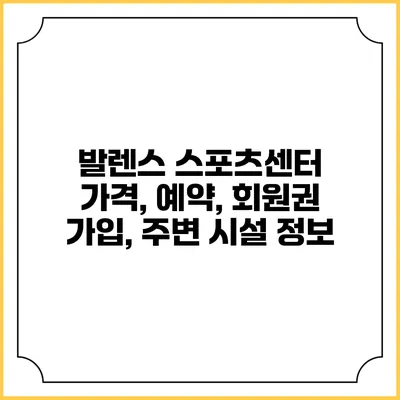 발렌스 스포츠센터: 가격, 예약, 회원권 가입, 주변 시설 정보