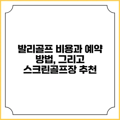 발리골프 비용과 예약 방법, 그리고 스크린골프장 추천