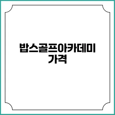 밥스골프아카데미: 가격