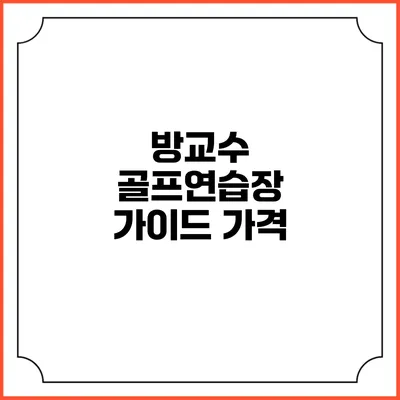 방교수 골프연습장 가이드: 가격