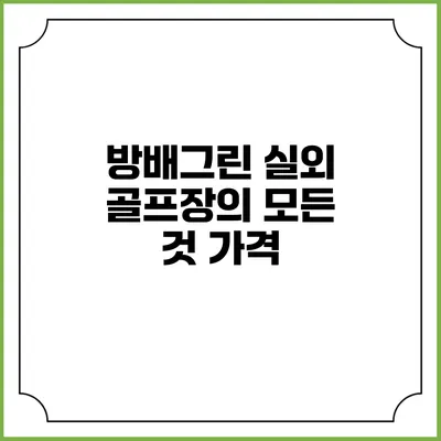 방배그린 실외 골프장의 모든 것: 가격